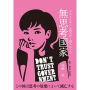 無思考国家 だから二ホンは滅び行く国になった（VOYAGER（ボイジャー）） [電子書籍]