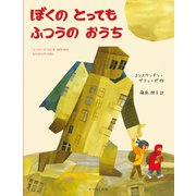 ぼくのとってもふつうのおうち 「ふつう」のくらしをうばわれたなんみんのはなし（VOYAGER（ボイジャー）） [電子書籍]