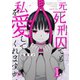 元死刑囚でも私を愛してくれますか？（1）（wwwave comics） [電子書籍]