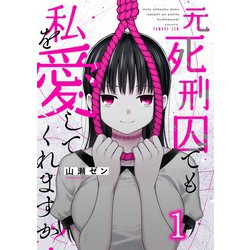 ヨドバシ.com - 元死刑囚でも私を愛してくれますか？（1）（wwwave comics） [電子書籍] 通販【全品無料配達】