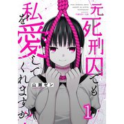 元死刑囚でも私を愛してくれますか？（1）（wwwave comics） [電子書籍]