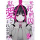 元死刑囚でも私を愛してくれますか？（2）（wwwave comics） [電子書籍]