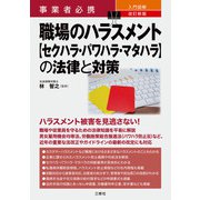 事業者必携 改訂新版 入門図解 職場のハラスメント【セクハラ・パワハラ・マタハラ】の法律と対策（三修社） [電子書籍]