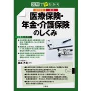 改訂新版 図解で早わかり 最新 医療保険・年金・介護保険のしくみ（三修社） [電子書籍]