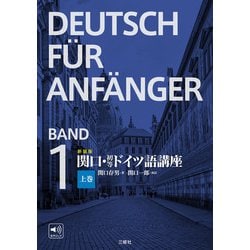 ヨドバシ.com - 新装版 関口・初等ドイツ語講座 上巻（三修社） [電子書籍] 通販【全品無料配達】