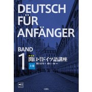 新装版 関口・初等ドイツ語講座 上巻（三修社） [電子書籍]
