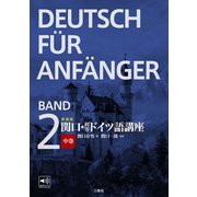 新装版 関口・初等ドイツ語講座 中巻（三修社） [電子書籍]