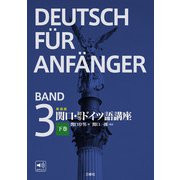 新装版 関口・初等ドイツ語講座 下巻（三修社） [電子書籍]