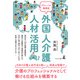 グローバル循環型 外国人介護人材活用（幻冬舎） [電子書籍]