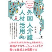 グローバル循環型 外国人介護人材活用（幻冬舎） [電子書籍]