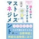 脳神経外科医が教える 頭と体からアプローチするストレスマネジメント（幻冬舎） [電子書籍]