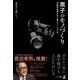 自動車産業を支え続けて100年 黒子のモノづくり（幻冬舎） [電子書籍]