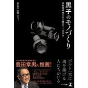 自動車産業を支え続けて100年 黒子のモノづくり（幻冬舎） [電子書籍]
