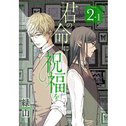 君の命に祝福を（1話売り） story02-1（白泉社） [電子書籍]