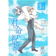 君の命に祝福を（1話売り） story03-1（白泉社） [電子書籍]