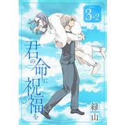 君の命に祝福を（1話売り） story03-2（白泉社） [電子書籍]