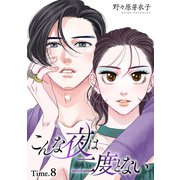 こんな夜は二度とない（1話売り） story08（白泉社） [電子書籍]