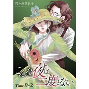 こんな夜は二度とない（1話売り） story09-2（白泉社） [電子書籍]