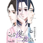 こんな夜は二度とない（1話売り） story11（白泉社） [電子書籍]