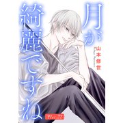 月が綺麗ですね（1話売り） story22（白泉社） [電子書籍]
