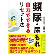 頻尿・尿もれ 自力でできるリセット法（アスコム） [電子書籍]