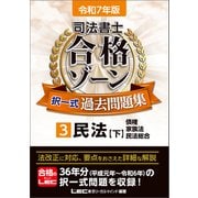 令和7年版 司法書士 合格ゾーン 択一式過去問題集 3 民法（下）（東京リーガルマインド） [電子書籍]