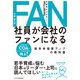 社員が会社のファンになる就労幸福度アップの教科書（ビジネス教育出版社） [電子書籍]