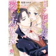 初恋をこじらせた国王陛下の愛し方がおかしいのですが【単行本版】【電子限定ペーパー付】（フランス書院） [電子書籍]