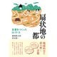 扇状地の都 京都をつくった山・川・土（小さ子社） [電子書籍]