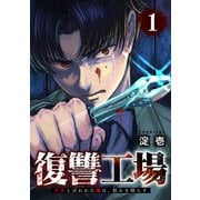 復讐工場 クズと言われた俺は、恨みを晴らす【電子単行本版】1（ファンギルド） [電子書籍]