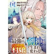 最強の剣神、辺境の村娘に生まれ変わる。【電子単行本版】1（ファンギルド） [電子書籍]