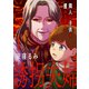 誘拐夫婦 隣人に子供を攫われました【電子単行本版】1（ファンギルド） [電子書籍]
