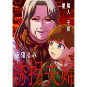誘拐夫婦 隣人に子供を攫われました【電子単行本版】1（ファンギルド） [電子書籍]