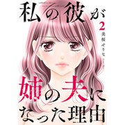 私の彼が姉の夫になった理由【電子単行本版】2（ファンギルド） [電子書籍]