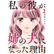 私の彼が姉の夫になった理由【合本版】2（ファンギルド） [電子書籍]