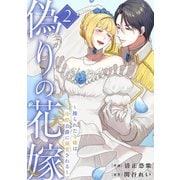 偽りの花嫁～操られた令嬢は冷酷公爵に溺愛される～【電子単行本版/特典おまけ付き】2（ファンギルド） [電子書籍]
