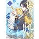 偽りの花嫁～操られた令嬢は冷酷公爵に溺愛される～【電子単行本版/特典おまけ付き】1（ファンギルド） [電子書籍]