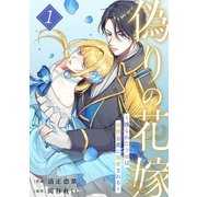 偽りの花嫁～操られた令嬢は冷酷公爵に溺愛される～【電子単行本版/特典おまけ付き】1（ファンギルド） [電子書籍]
