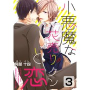 小悪魔な花売りクンと恋（3）（シュークリーム） [電子書籍]