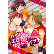ハイパー・エロティカサンドウィッチ（シュークリーム） [電子書籍]