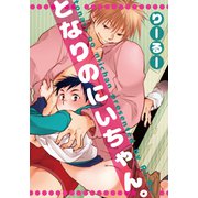 となりのにいちゃん。（シュークリーム） [電子書籍]