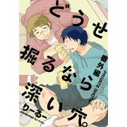 どうせ掘るなら深い穴。番外編-PRIVATE SHOTS-（シュークリーム） [電子書籍]