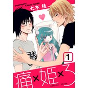 痛姫3（1）（シュークリーム） [電子書籍]