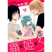 痛姫3（5）（シュークリーム） [電子書籍]