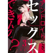 アンドロイドってさ、セックスできんの？（3）（シュークリーム） [電子書籍]