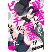 寵愛しすぎて、若頭がビッチ化しました（1）（シュークリーム） [電子書籍]