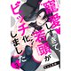 寵愛しすぎて、若頭がビッチ化しました（3）（シュークリーム） [電子書籍]