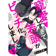 寵愛しすぎて、若頭がビッチ化しました（3）（シュークリーム） [電子書籍]