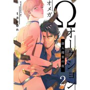 Ωオークション～潜入捜査の夜～（2）（シュークリーム） [電子書籍]