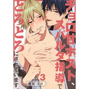 チョロ甘ホスト、スパルタ指導でとろとろにされています。（3）（シュークリーム） [電子書籍]